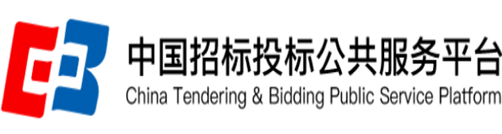 中国招标投标公共服务平台